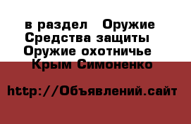  в раздел : Оружие. Средства защиты » Оружие охотничье . Крым,Симоненко